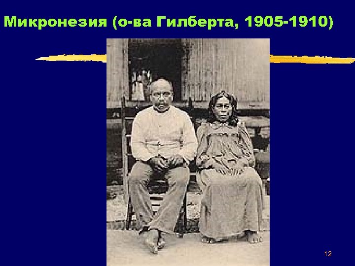 Микронезия (о-ва Гилберта, 1905 -1910) 12 