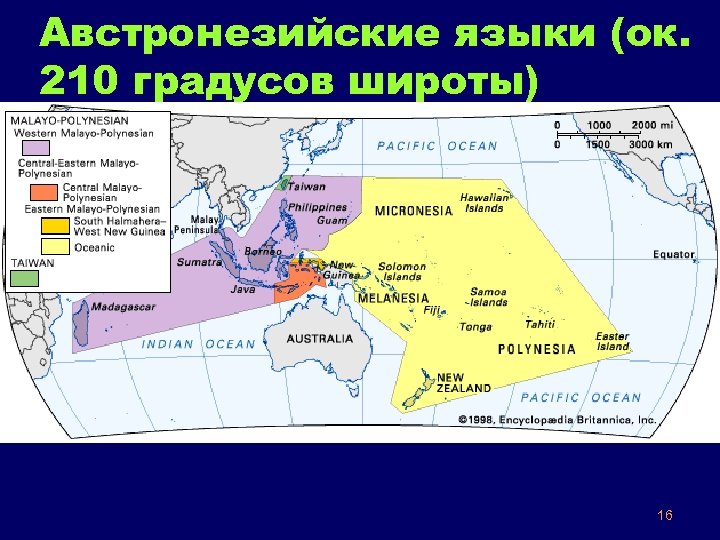 Австронезийские языки (ок. 210 градусов широты) 16 