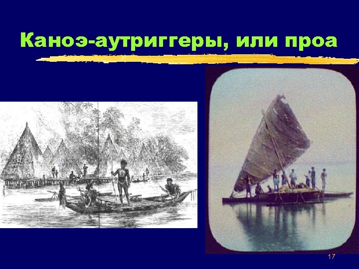 Каноэ-аутриггеры, или проа 17 