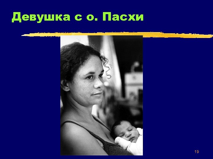 Девушка с о. Пасхи 19 