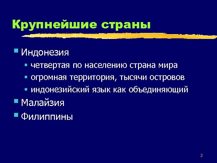 Крупнейшие страны § Индонезия § четвертая по населению страна мира § огромная территория, тысячи