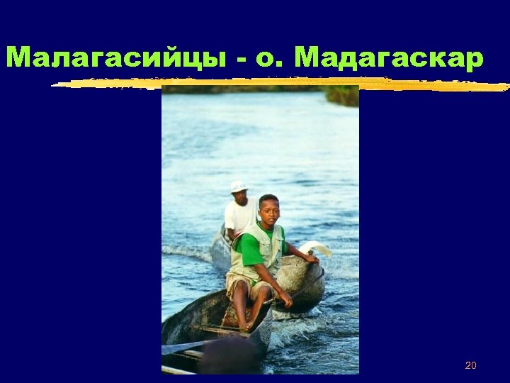 Малагасийцы - о. Мадагаскар 20 
