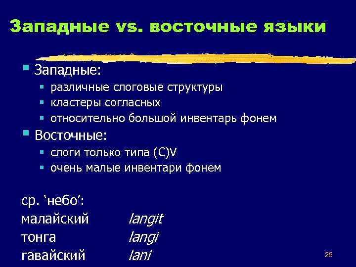 Западные vs. восточные языки § Западные: § различные слоговые структуры § кластеры согласных §