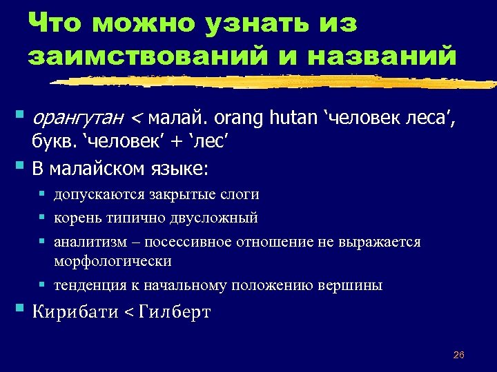 Что можно узнать из заимствований и названий § орангутан < малай. orang hutan ‘человек