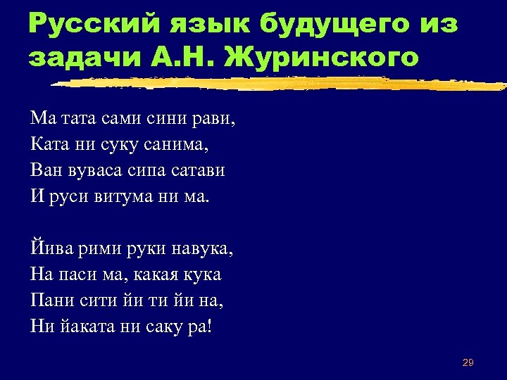 Русский язык будущего из задачи А. Н. Журинского Ма тата сами сини рави, Ката