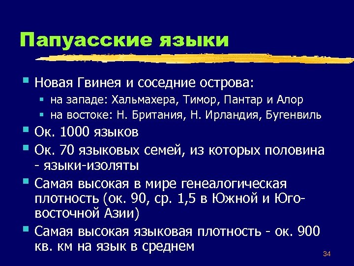 Папуасские языки § Новая Гвинея и соседние острова: § на западе: Хальмахера, Тимор, Пантар