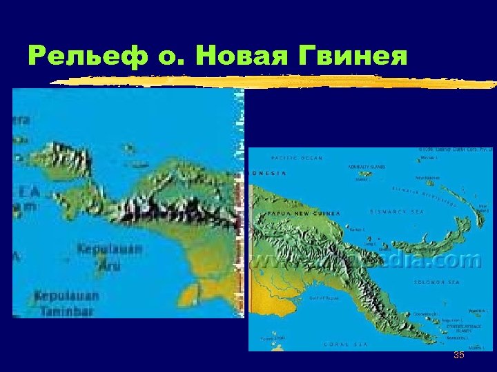 Рельеф о. Новая Гвинея 35 