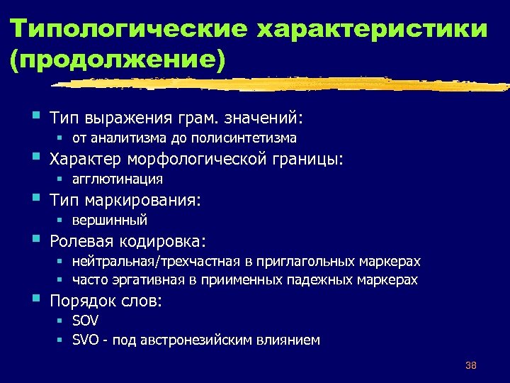 Типологические характеристики (продолжение) § Тип выражения грам. значений: § Характер морфологической границы: § Тип