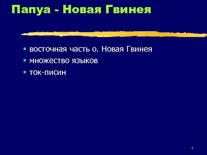 Папуа - Новая Гвинея § восточная часть о. Новая Гвинея § множество языков §
