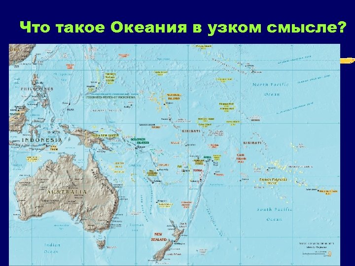 Что такое Океания в узком смысле? 9 