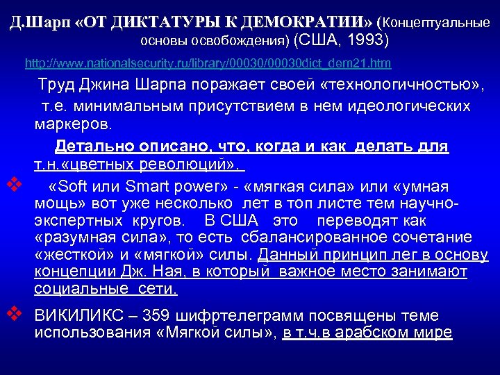 Д. Шарп «ОТ ДИКТАТУРЫ К ДЕМОКРАТИИ» (Концептуальные основы освобождения) (США, 1993) http: //www. nationalsecurity.