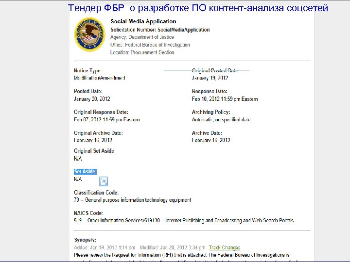 Тендер ФБР о разработке ПО контент-анализа соцсетей 