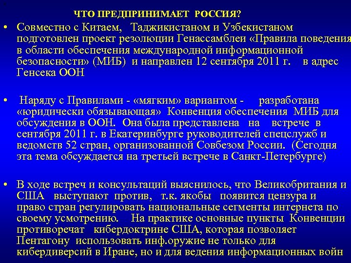  • ЧТО ПРЕДПРИНИМАЕТ РОССИЯ? • Совместно с Китаем, Таджикистаном и Узбекистаном подготовлен проект