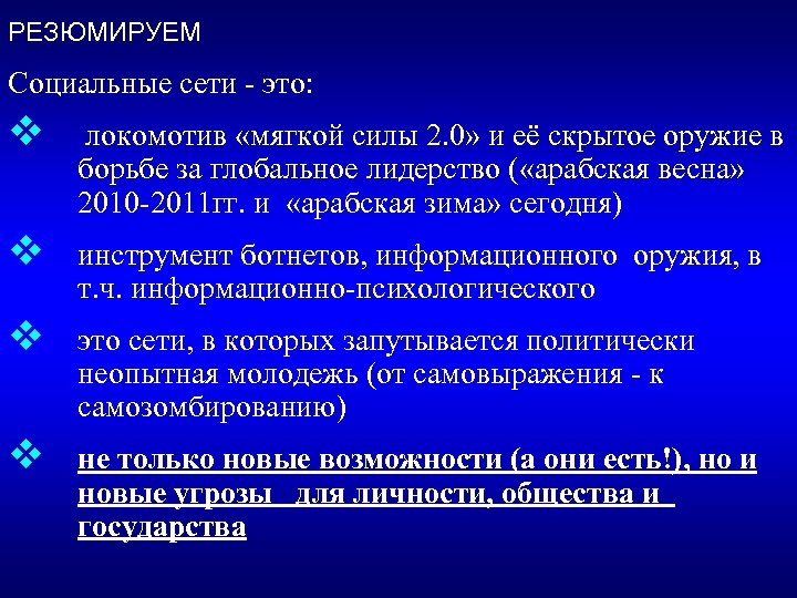 РЕЗЮМИРУЕМ Социальные сети - это: v локомотив «мягкой силы 2. 0» и её скрытое