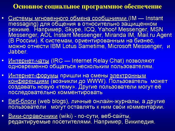 Основное социальное программное обеспечение • Системы мгновенного обмена сообщниями (IM — Instant messaging) для