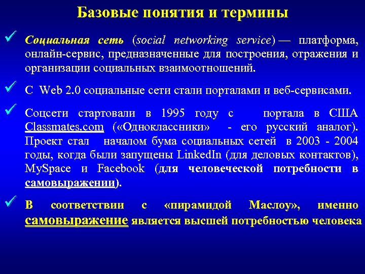 Базовые понятия и термины ü Социальная сеть (social networking service) — платформа, онлайн-сервис, предназначенные