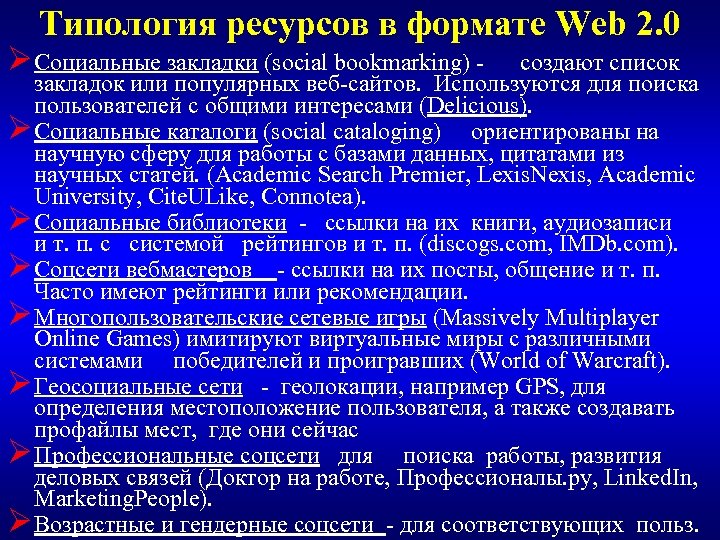 Список избранного. Типология ресурсов. Социальные каталоги. Форматы ресурсов. Типизация ресурса.