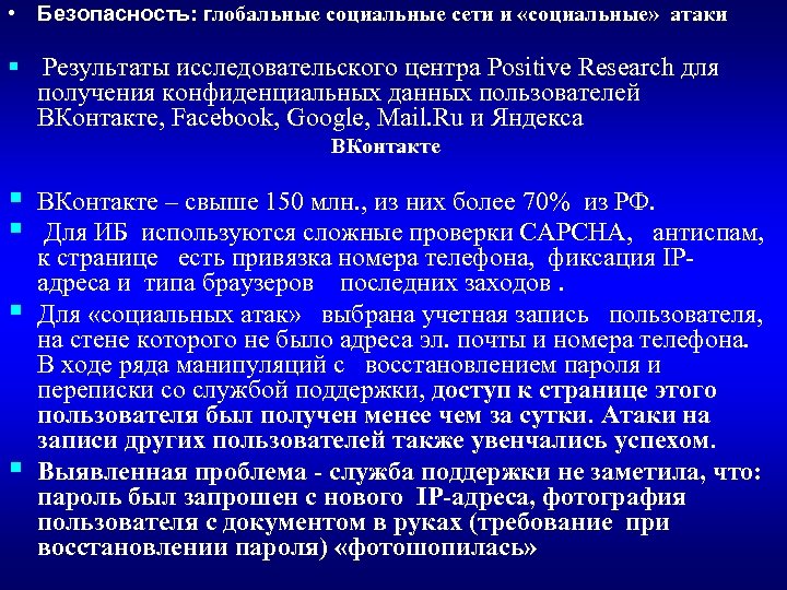  • Безопасность: глобальные социальные сети и «социальные» атаки § Результаты исследовательского центра Positive