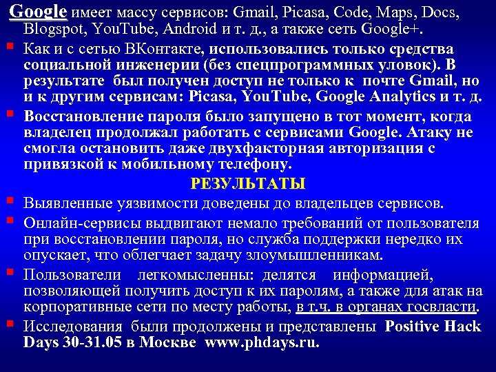  Google имеет массу сервисов: Gmail, Picasa, Code, Maps, Docs, Blogspot, You. Tube, Android