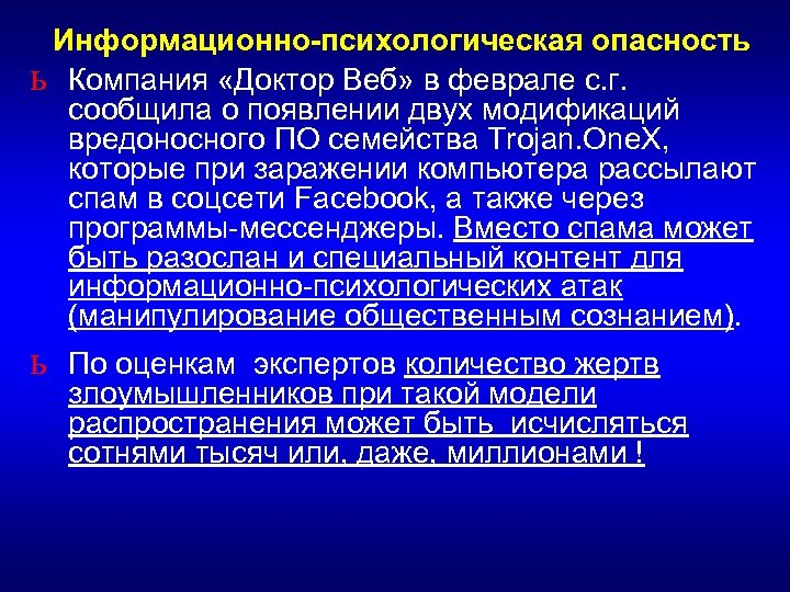 Психологическая опасность. Информационно психологические угрозы. Пример информационно психологическая опасность. Информационно-психологические угрозы заключение.