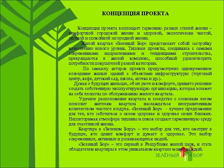 КОНЦЕПЦИЯ ПРОЕКТА Концепция проекта воплощает гармонию разных стилей жизни – комфортной городской жизни и