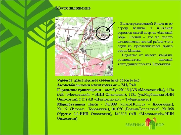 Местоположение В непосредственной близости от города Минска в п. Лесной строится жилой квартал «Зеленый