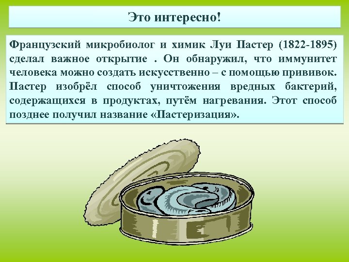 Это интересно! Французский микробиолог и химик Луи Пастер (1822 -1895) сделал важное открытие. Он