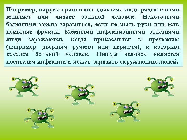 Например, вирусы гриппа мы вдыхаем, когда рядом с нами кашляет или чихает больной человек.