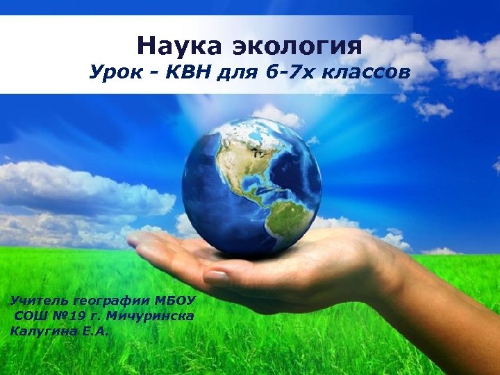 Наука экология Урок - КВН для 6 -7 х классов Учитель географии МБОУ СОШ