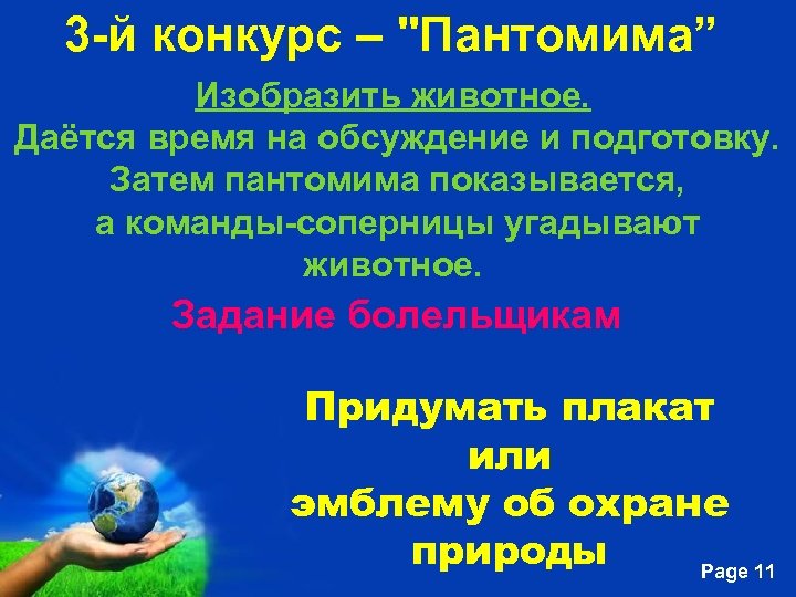 3 -й конкурс – 