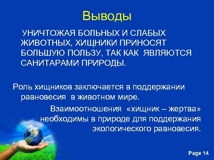 Выводы УНИЧТОЖАЯ БОЛЬНЫХ И СЛАБЫХ ЖИВОТНЫХ, ХИЩНИКИ ПРИНОСЯТ БОЛЬШУЮ ПОЛЬЗУ, ТАК КАК ЯВЛЯЮТСЯ САНИТАРАМИ