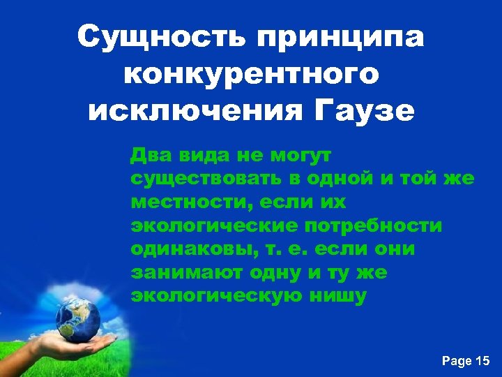 Сущность принципа конкурентного исключения Гаузе Два вида не могут существовать в одной и той