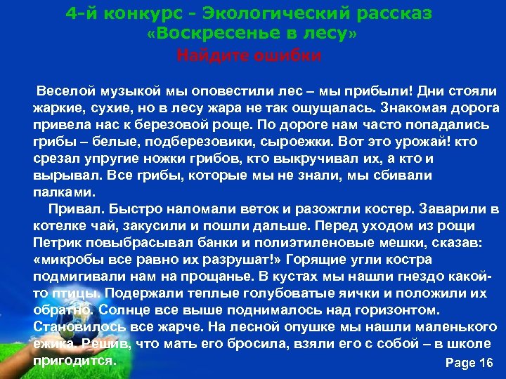 4 -й конкурс - Экологический рассказ «Воскресенье в лесу» Найдите ошибки Веселой музыкой мы
