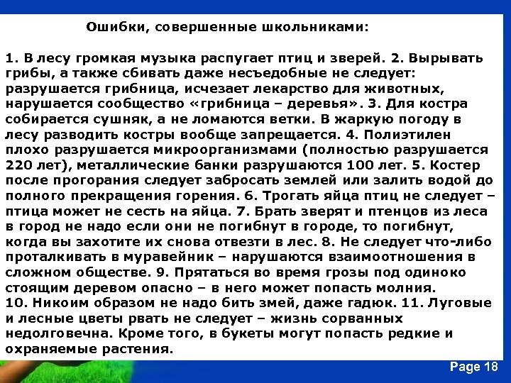 Ошибки, совершенные школьниками: 1. В лесу громкая музыка распугает птиц и зверей. 2. Вырывать