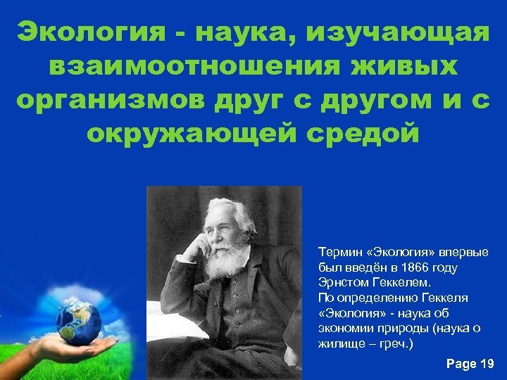 Экология - наука, изучающая взаимоотношения живых организмов друг с другом и с окружающей средой
