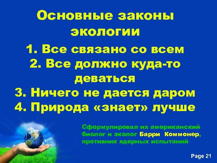 Основные законы экологии 1. Все связано со всем 2. Все должно куда-то деваться 3.