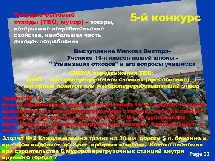 Твёрдые бытовые отходы (ТБО, мусор) – товары, 5 -й конкурс потерявшие потребительские свойства, наибольшая