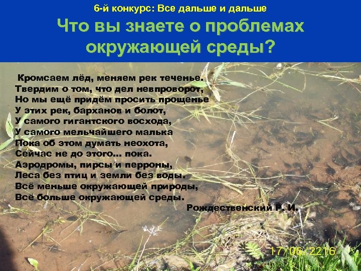6 -й конкурс: Все дальше и дальше Что вы знаете о проблемах окружающей среды?
