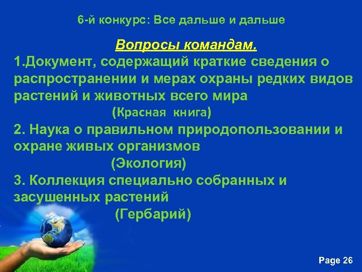  6 -й конкурс: Все дальше и дальше Вопросы командам. 1. Документ, содержащий краткие