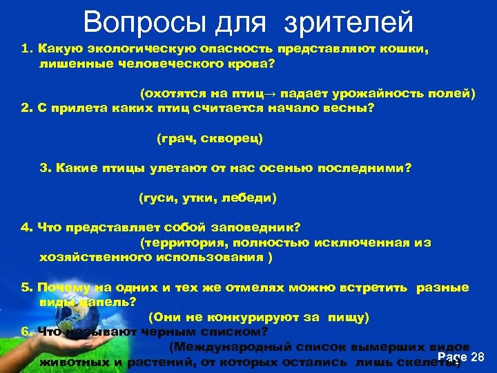 Вопросы для зрителей 1. Какую экологическую опасность представляют кошки, лишенные человеческого крова? (охотятся на