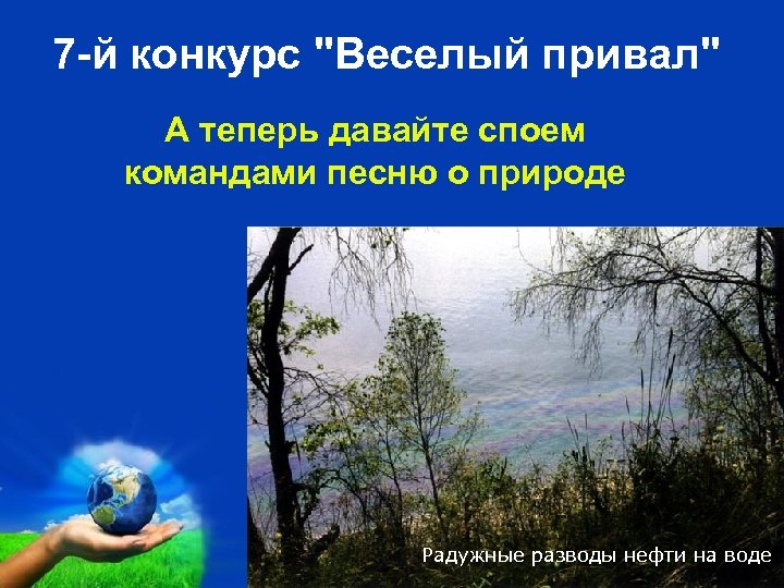 7 -й конкурс 