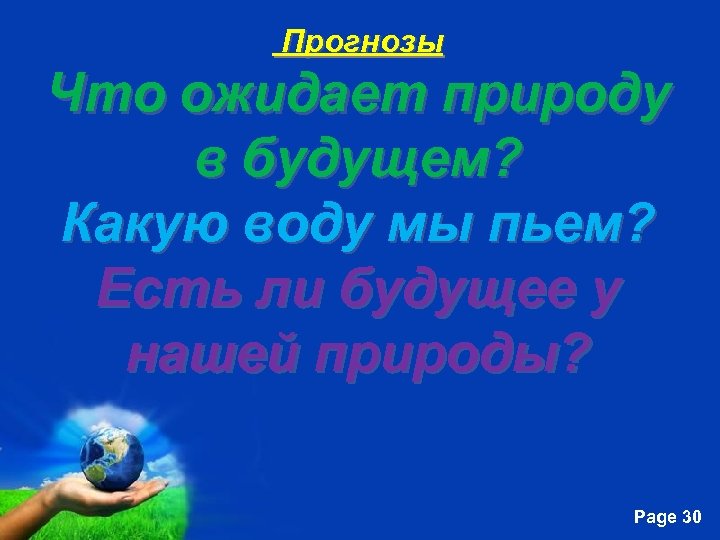 Прогнозы Что ожидает природу в будущем? Какую воду мы пьем? Есть ли будущее у