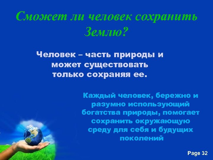Сможет ли человек сохранить Землю? Человек – часть природы и может существовать только сохраняя