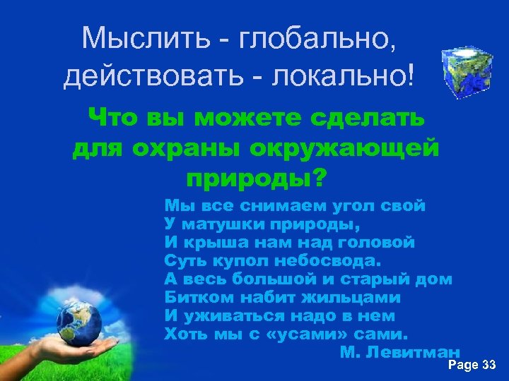 Мыслить - глобально, действовать - локально! Что вы можете сделать для охраны окружающей природы?