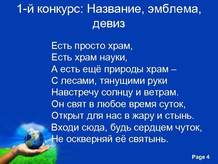 1 -й конкурс: Название, эмблема, девиз Есть просто храм, Есть храм науки, А есть