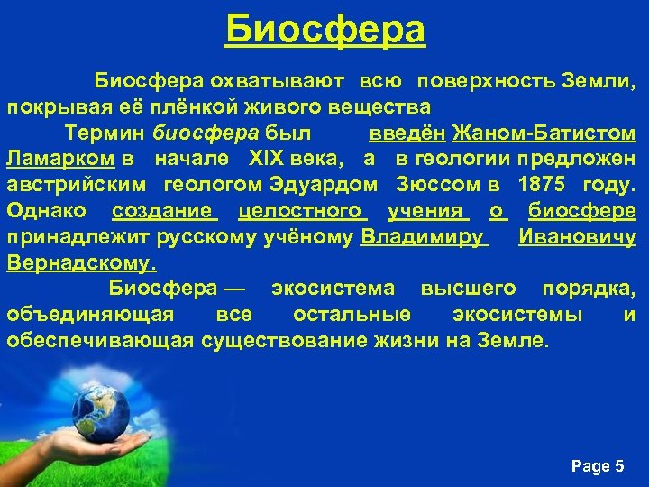 Биосфера Биосфера охватывают всю поверхность Земли, покрывая её плёнкой живого вещества Термин биосфера был