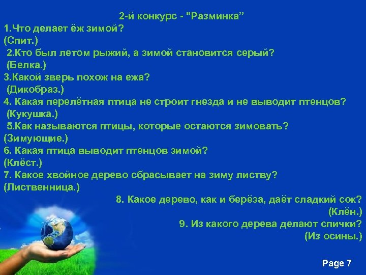 2 -й конкурс - 