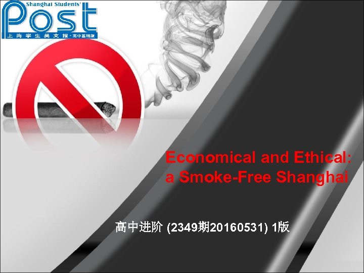 Economical and Ethical: a Smoke-Free Shanghai 高中进阶 (2349期 20160531) 1版 