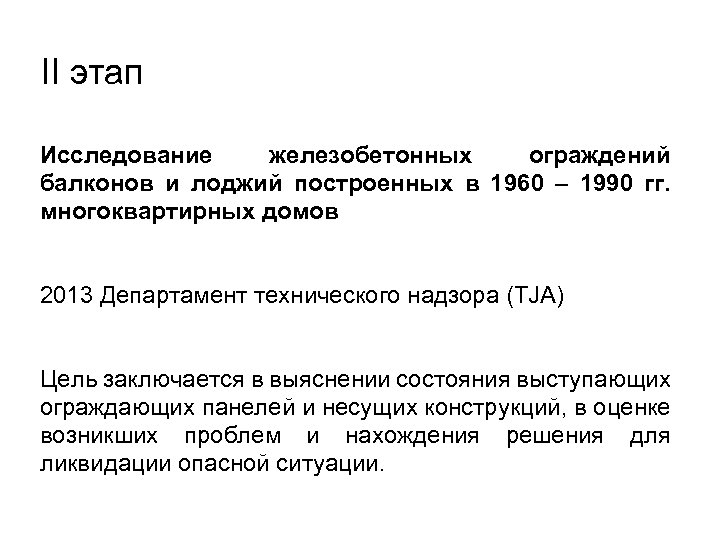 II этап Исследование железобетонных ограждений балконов и лоджий построенных в 1960 – 1990 гг.