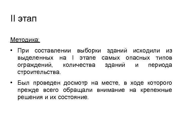 II этап Методика: • При составлении выборки зданий исходили из выделенных на I этапе